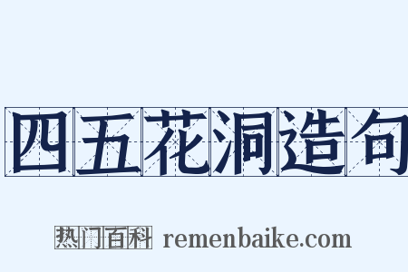 四五花洞造句是什么意思的图片
